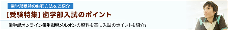 歯学部入試のポイント