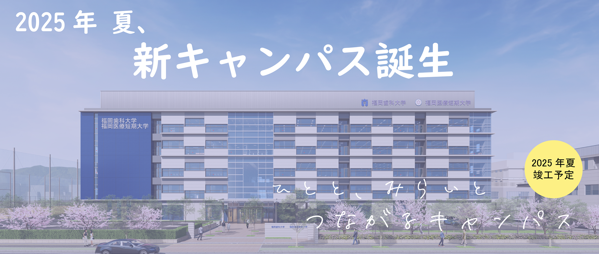 福岡歯科大学
