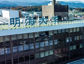 昭和大学