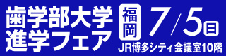 歯学部大学進学フェア福岡博多