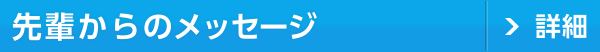 先輩からのメッセージ詳細
