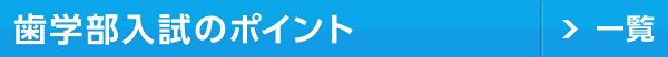 歯学部入試のポイント