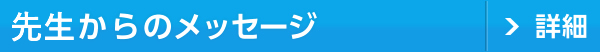 先生からのメッセージ詳細