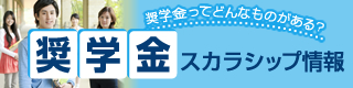 奨学金・スカラシップ