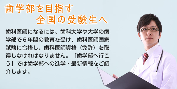 歯学部を目指す全国の受験生へ