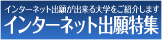 インターネット出願