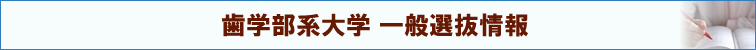 歯学部一般選抜情報