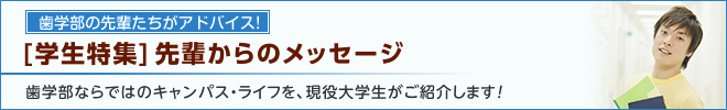 先輩からのメッセージ